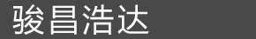 河北駿昌浩達(dá)防腐設(shè)備制造有限公司