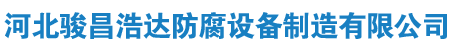 河北駿昌浩達(dá)防腐設(shè)備制造有限公司